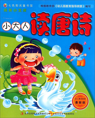 

七色阳光童书馆·成长小文库：小大人读唐诗（最新版）