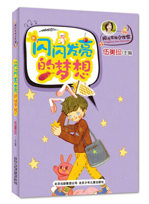 

伍美珍作品 阳光家族小作家 闪闪发光的梦想