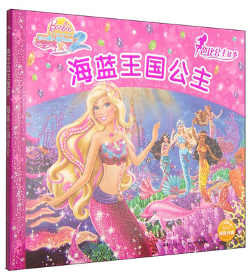 

芭比公主故事：海蓝王国公主