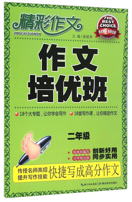 

精彩作文：作文培优班（二年级）