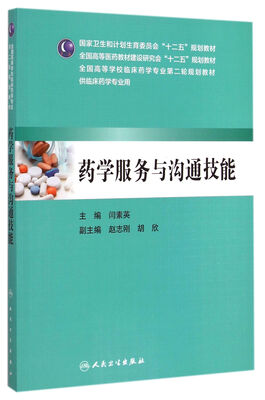 

药学服务与沟通技能/全国高等医药教材建设研究会“十二五”规划教材