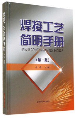 

焊接工艺简明手册（第二版）