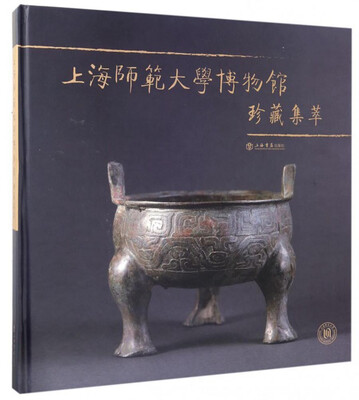 

上海师范大学博物馆珍藏集萃