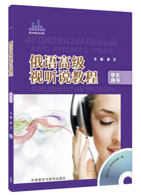 

俄语高级视听说教程学生(配DVD-ROM光盘