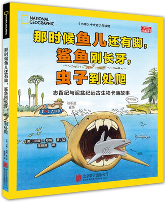 

那时候鱼儿还有脚，鲨鱼刚长牙，虫子到处爬：志留纪与泥盆纪远古生物卡通故事