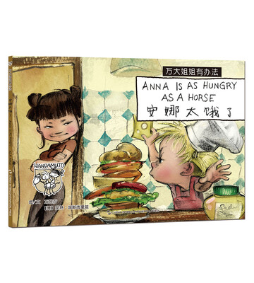 

Anna Is As Hungry As A Horse 万大与安娜系列绘本 : 万大姐姐有办法 安娜太饿了汉英