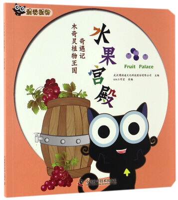 

水果宫殿/木奇灵植物王国奇遇记
