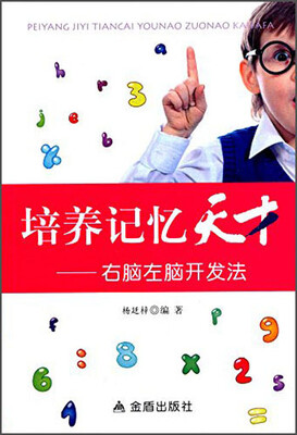 

培养记忆天才右脑左脑开发法