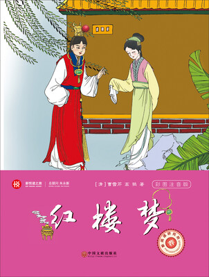 

新悦读之旅——红楼梦（彩版）