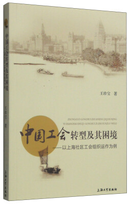 

中国工会转型及其困境：以上海社区工会组织运作为例