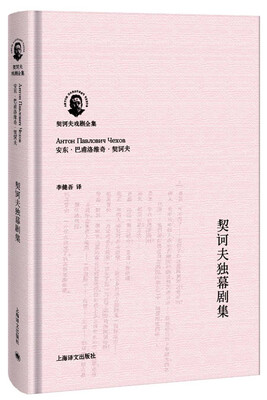 

契诃夫戏剧全集契诃夫独幕剧集