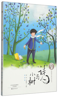 

泥泥狗儿童文学丛书诗人与小树