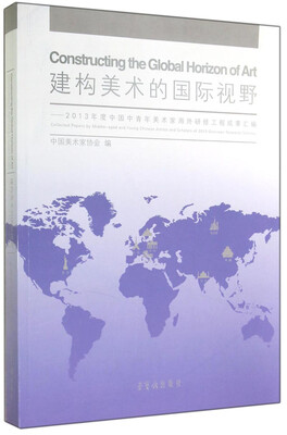 

建构美术的国际视野：2013年度中国中青年美术家海外研修工程成果汇编