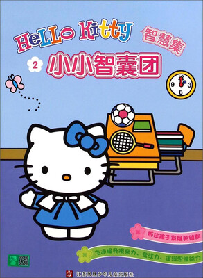 

Hello Kitty智慧集：小小智囊团