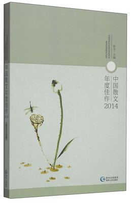 

中国散文年度佳作2014