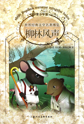 

世界经典文学名著博览·青少年版柳林风声