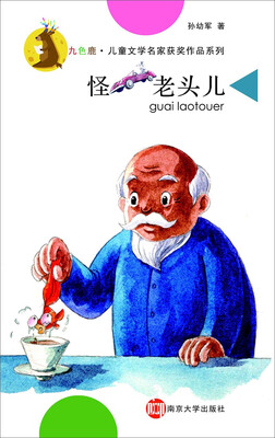 

九色鹿·儿童文学名家获奖作品系列：怪老头儿
