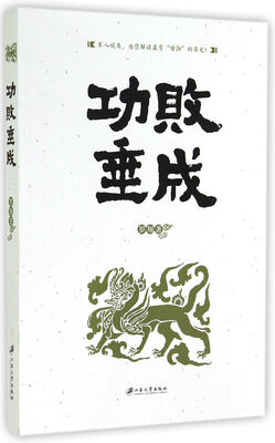 

功败垂成