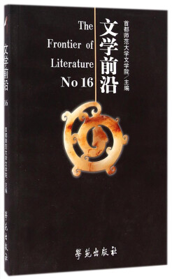 

文学前沿（No.16）