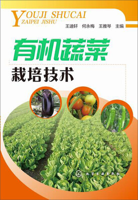 

有机蔬菜栽培技术