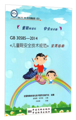 

SAC TC 305系列漫画册（四）：《儿童鞋安全技术规范》宣贯指南（GB 30585-2014）