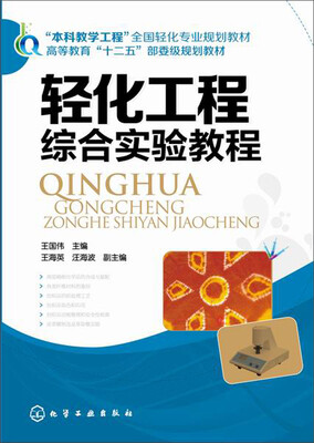 

轻化工程综合实验教程
