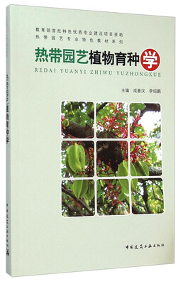 

热带园艺专业特色教材系列：热带园艺植物育种学