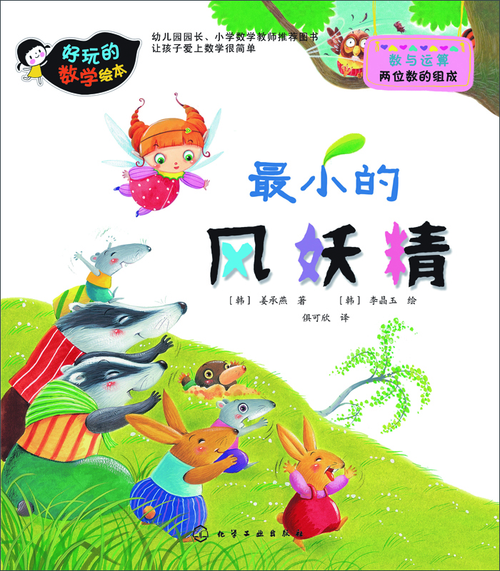

好玩的数学绘本最小的风妖精