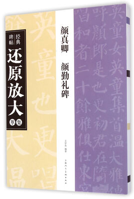 

经典碑帖还原放大集萃颜真卿颜勤礼碑