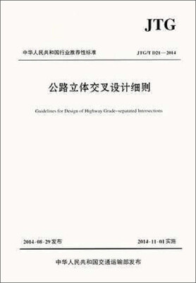 

中华人民共和国行业推荐性标准（JTG/T D21-2014）：公路立体交叉设计细则