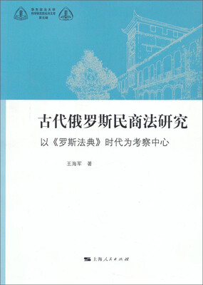 

华东政法大学科学研究院社科文库（第五辑）·古代俄罗斯民商法研究：以《罗斯法典》时代为考察中心