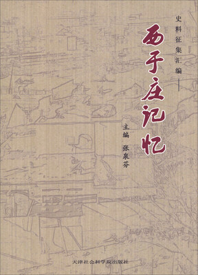 

史料征集汇编：西于庄记忆