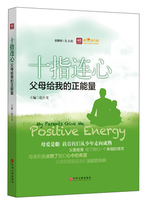 

新悦读之旅——十指连心——父母给我的正能量