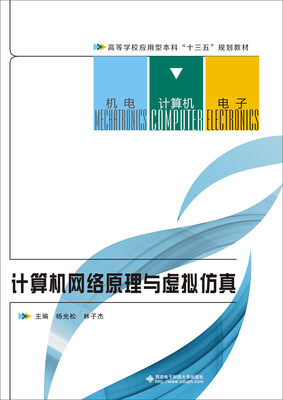 

计算机网络原理与虚拟仿真