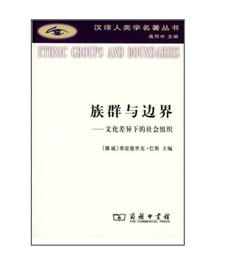 

汉译人类学名著丛书·族群与边界：文化差异下的社会组织