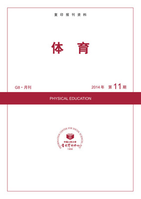 

体育（2014年11期）