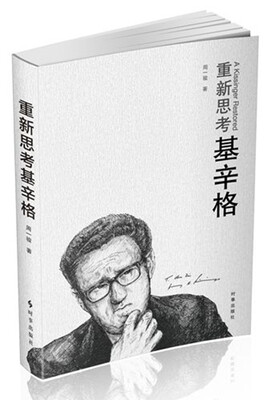 

重新思考基辛格