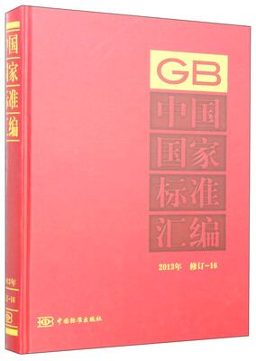 

中国国家标准汇编（2013年 修订-16）