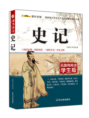 

课外讲堂：史记（无障碍阅读 学生版）