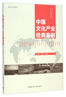 

清大文产系列丛书：中国文化产业经典案例
