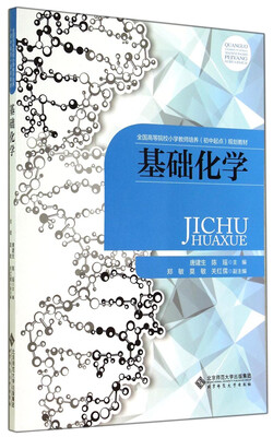 

基础化学/全国高等院校小学教师培养（初中起点）规划教材