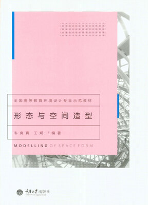 

形态与空间造型/全国高等教育环境设计专业示范教材