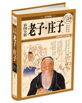 

彩图全解老子·庄子超值全彩白金版