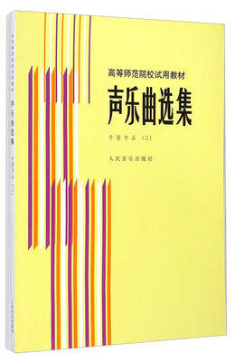 

声乐曲选集外国作品3/高等师范院校试用教材