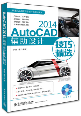 

精通AutoCAD工程设计视频讲堂：AutoCAD 2014辅助设计技巧精选（附DVD光盘）