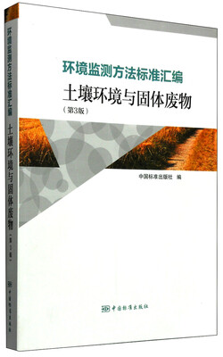 

环境监测方法标准汇编：土壤环境与固体废物（第3版）