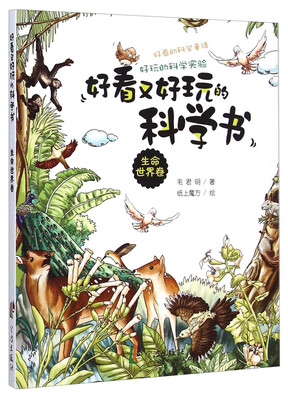 

好看又好玩的科学书：生命世界卷