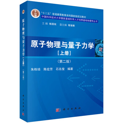 

原子物理与量子力学（上册）（第二版）/“十二五”普通高等教育本科国家级规划教材