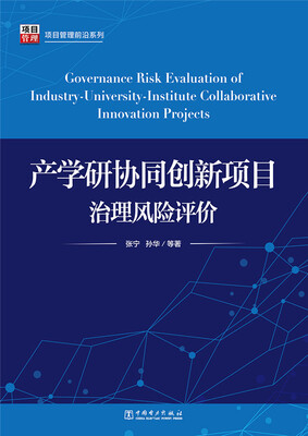 

项目管理前言系列产学研协同创新项目治理风险评价