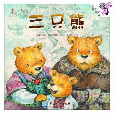 

伴我长大经典童话三只熊